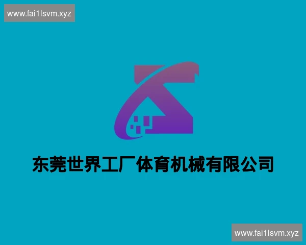 东莞世界工厂体育机械有限公司