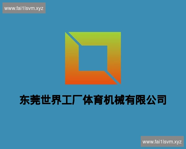 东莞世界工厂体育机械有限公司